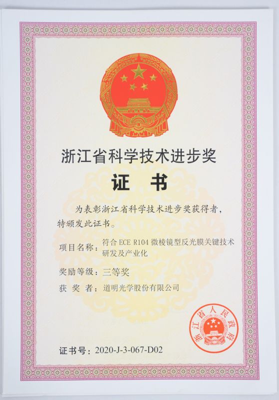 Third Prize of Zhejiang Provincial Science and Technology Progress Award - Daoming Optics