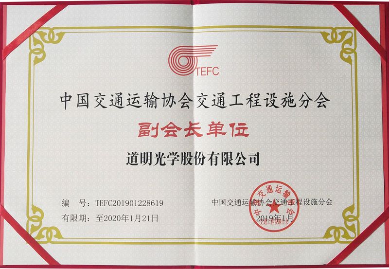 Vice President Unit of the Transportation Engineering Facilities Branch of the China Transportation Association