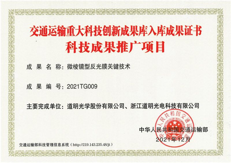 Certificate of Major Technological Innovation Achievements in Transportation (Science and Technology Achievement Promotion Project)