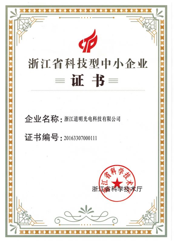 2016 Daoming Optoelectronics Technology Small and Medium sized Enterprise Certificate